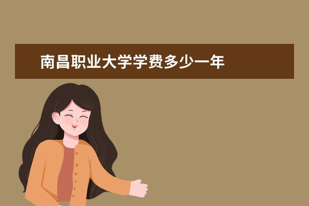 南昌职业大学学费多少一年