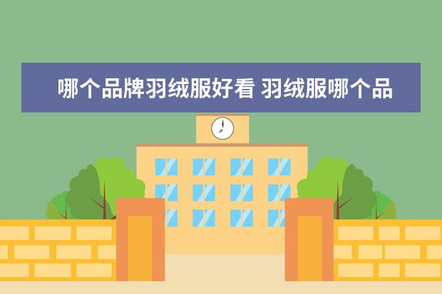 哪个品牌羽绒服好看 羽绒服哪个品牌最好最保暖