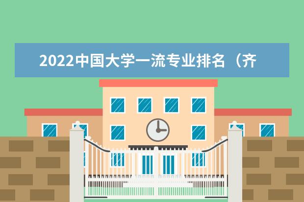 2022中国大学一流专业排名（齐鲁理工学院王牌专业）