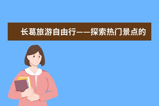 长葛旅游自由行——探索热门景点的最佳选择 长葛市旅游景点 长葛旅游必去的4个景点