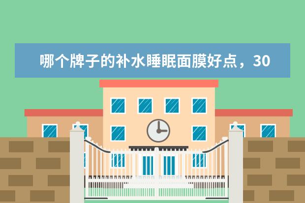 哪个牌子的补水睡眠面膜好点，300左右
