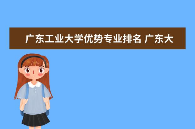 广东工业大学优势专业排名 广东大学排名最新排名表 会计专业广东大学排名