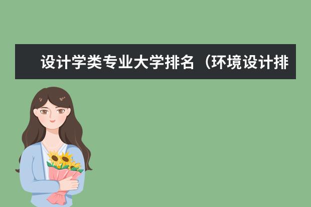 设计学类专业大学排名（环境设计排名大学排名）