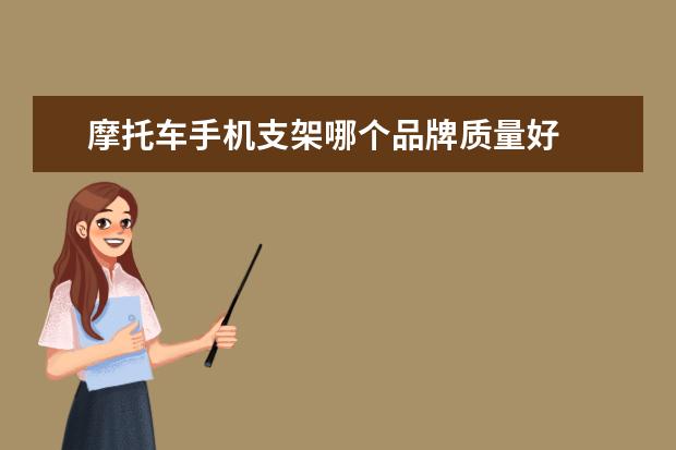 摩托车手机支架哪个品牌质量好