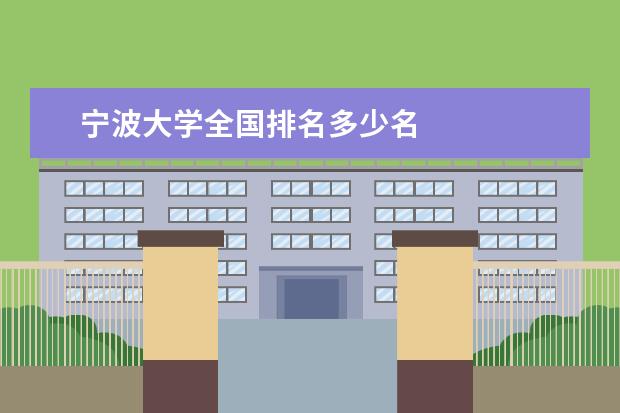 宁波大学全国排名多少名