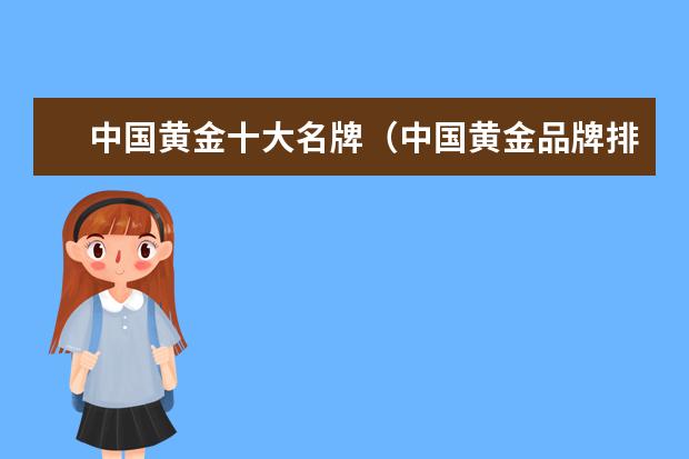 中国黄金十大名牌（中国黄金品牌排行榜前十名）