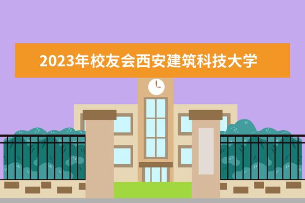 2023年校友会西安建筑科技大学各专业排名 建筑类大学排名 建筑专业大学排名