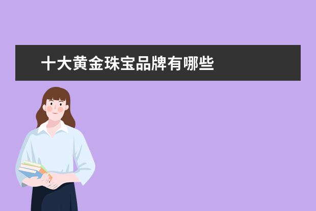 十大黄金珠宝品牌有哪些
