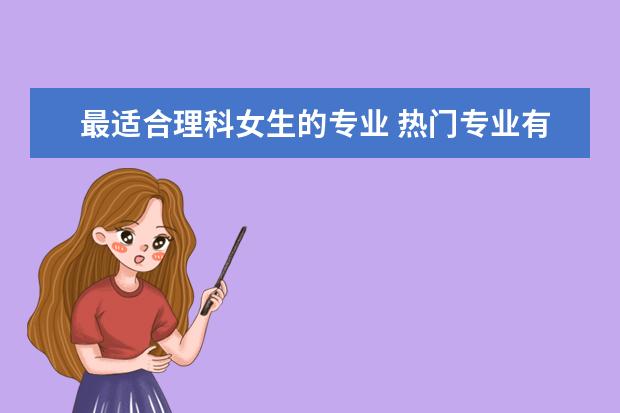 最适合理科女生的专业 热门专业有哪些