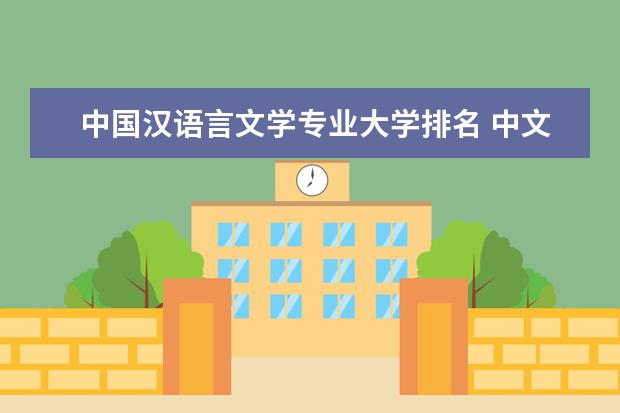 中国汉语言文学专业大学排名 中文系好的大学排名 汉语言专业的大学排名