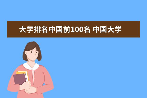 大学排名中国前100名 中国大学排名前100名 世界排名1000名左右的中国大学
