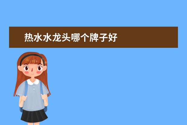 热水水龙头哪个牌子好