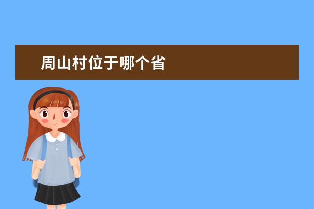 周山村位于哪个省