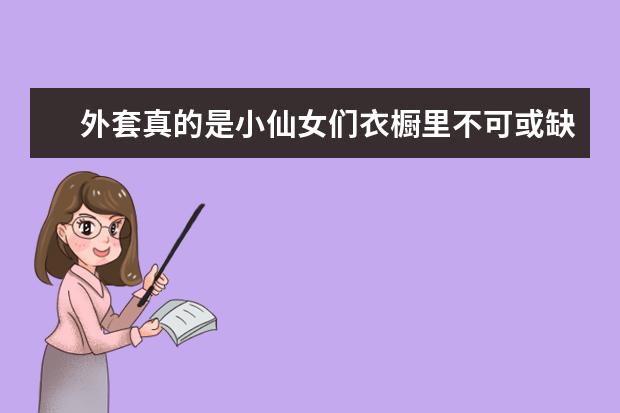 外套真的是小仙女们衣橱里不可或缺的单品了，有哪些店铺推荐呢？