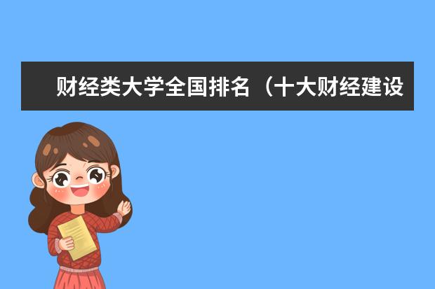 财经类大学全国排名（十大财经建设高校）