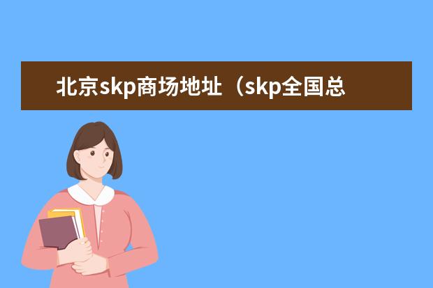 北京skp商场地址（skp全国总共有几家）