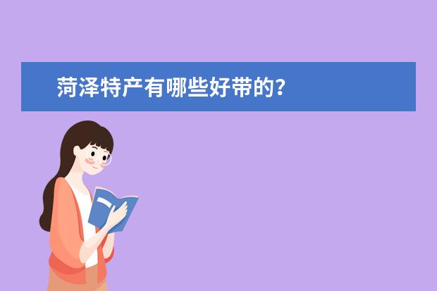 菏泽特产有哪些好带的？