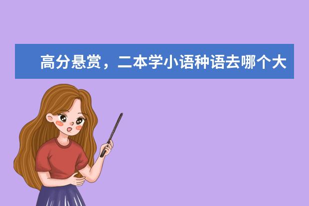 高分悬赏，二本学小语种语去哪个大学好