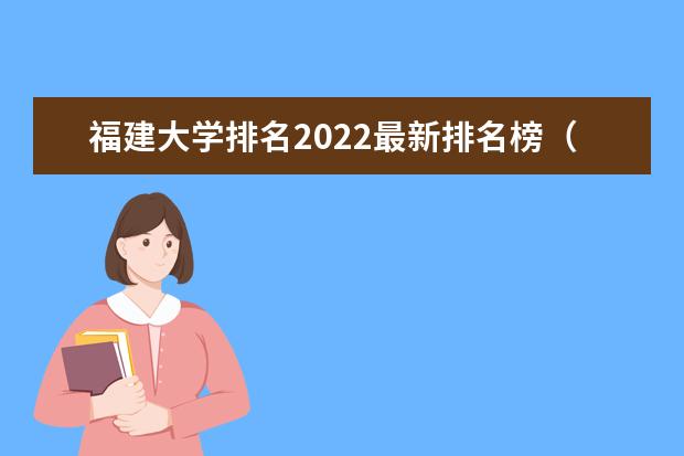 福建大学排名2022最新排名榜（福建省大学排名）