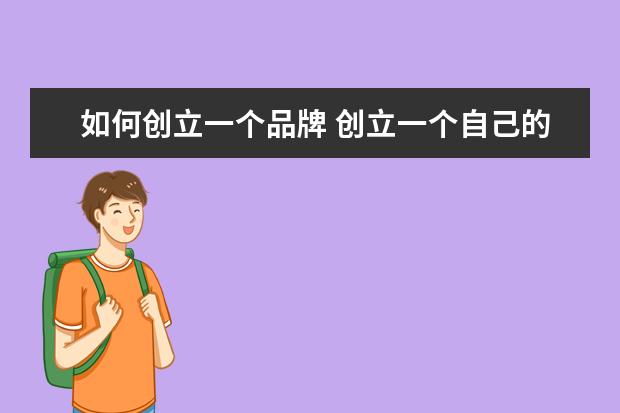 如何创立一个品牌 创立一个自己的服装品牌都需要什么?