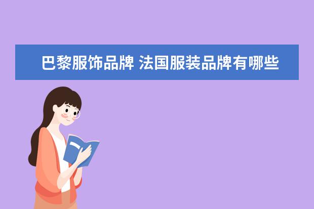 巴黎服饰品牌 法国服装品牌有哪些