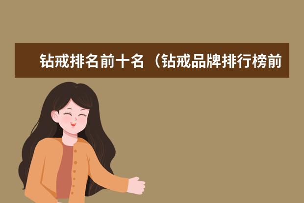 钻戒排名前十名（钻戒品牌排行榜前十名）