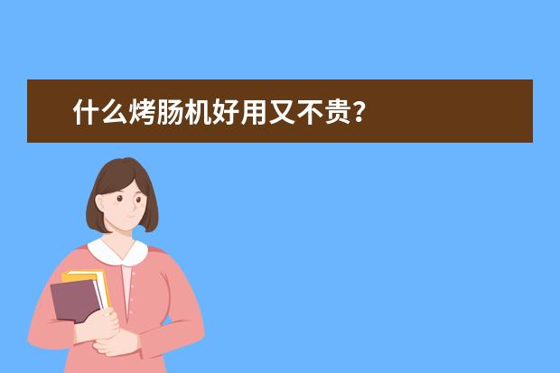 什么烤肠机好用又不贵？
