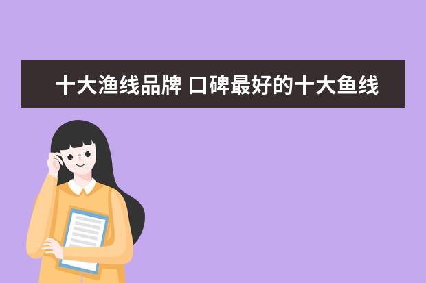 十大渔线品牌 口碑最好的十大鱼线品牌排行榜