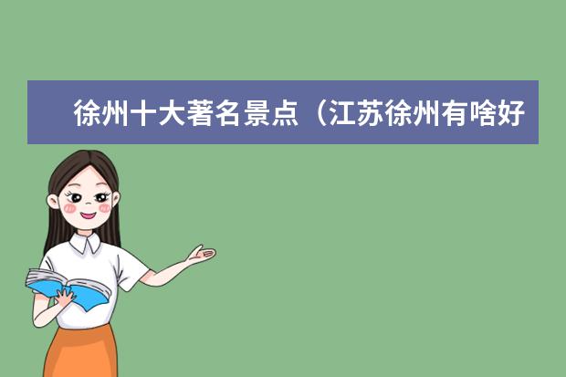 徐州十大著名景点（江苏徐州有啥好玩的旅游景点）