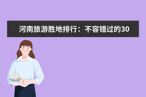 河南旅游胜地排行：不容错过的30大景点！ 河南自驾游必去十个景点 河南旅游景点排名前十名