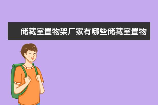 储藏室置物架厂家有哪些储藏室置物架价格是多少