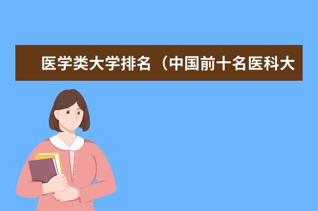 医学类大学排名（中国前十名医科大学）