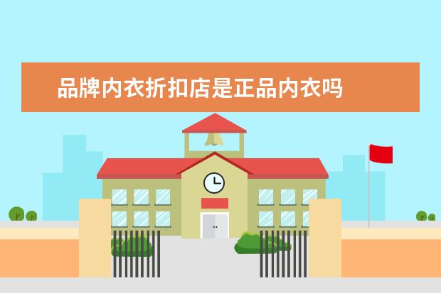 品牌内衣折扣店是正品内衣吗