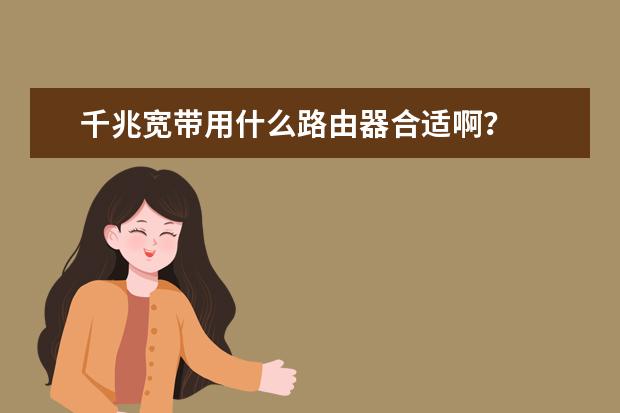 千兆宽带用什么路由器合适啊？
