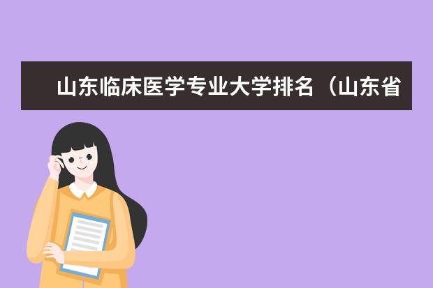 山东临床医学专业大学排名（山东省医学类学校排名）