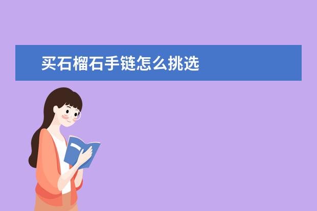 买石榴石手链怎么挑选