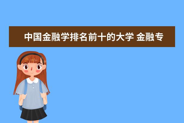 中国金融学排名前十的大学 金融专业大学排名 金融学校全国排名