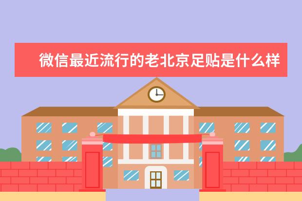 微信最近流行的老北京足贴是什么样的东西？