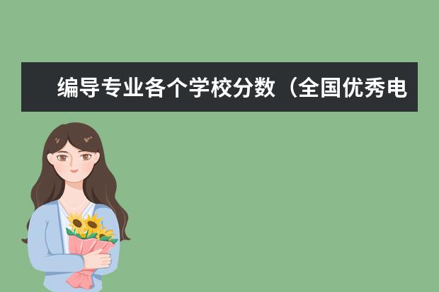编导专业各个学校分数（全国优秀电影学校历年录取分数线）