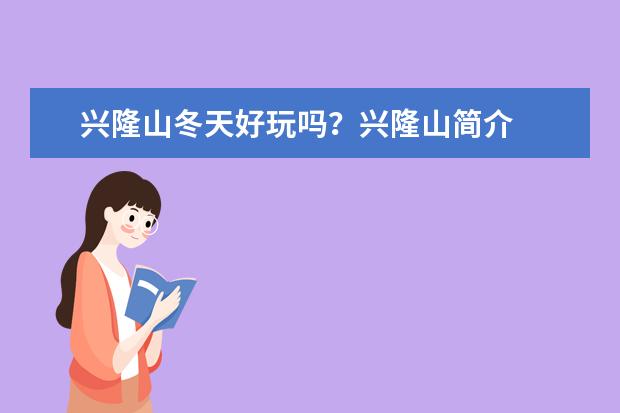 兴隆山冬天好玩吗？兴隆山简介