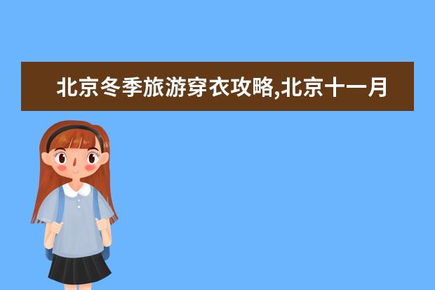 北京冬季旅游穿衣攻略,北京十一月份穿什么衣服