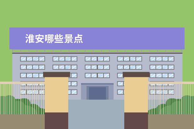 淮安哪些景点