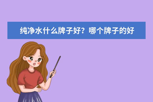 纯净水什么牌子好？哪个牌子的好