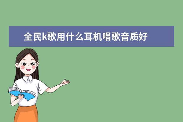 全民k歌用什么耳机唱歌音质好