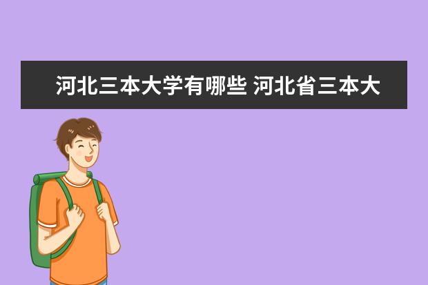 河北三本大学有哪些 河北省三本大学排名名单