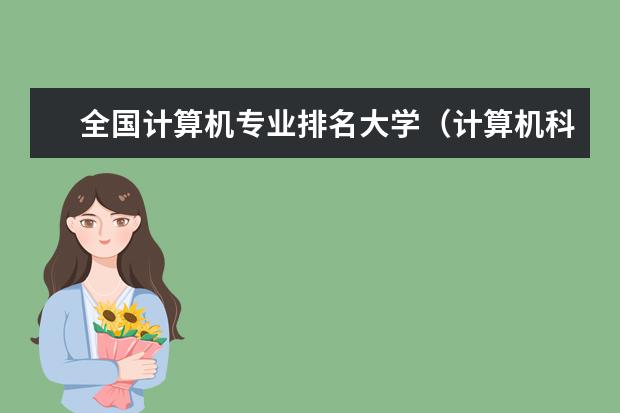 全国计算机专业排名大学（计算机科学与技术专业全国大学排名）