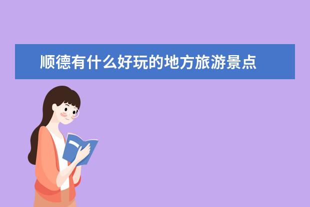顺德有什么好玩的地方旅游景点