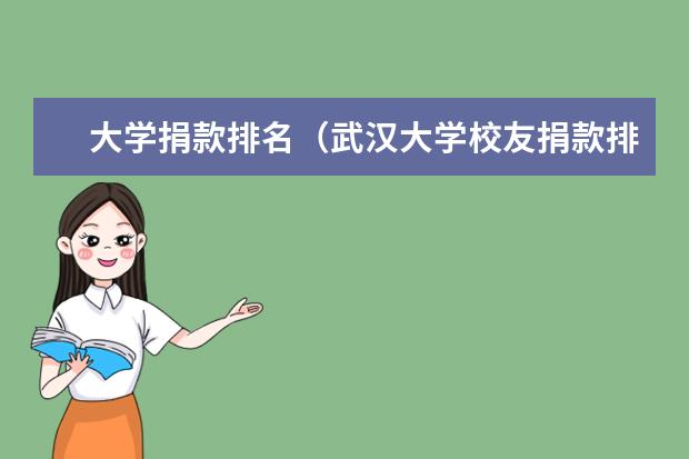 大学捐款排名（武汉大学校友捐款排名第几？）
