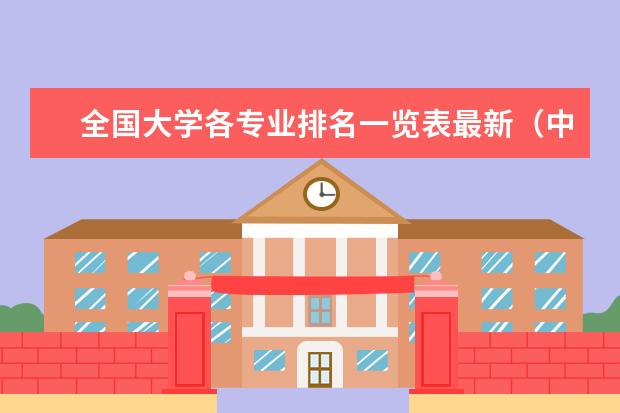 全国大学各专业排名一览表最新（中国大学专业排行）