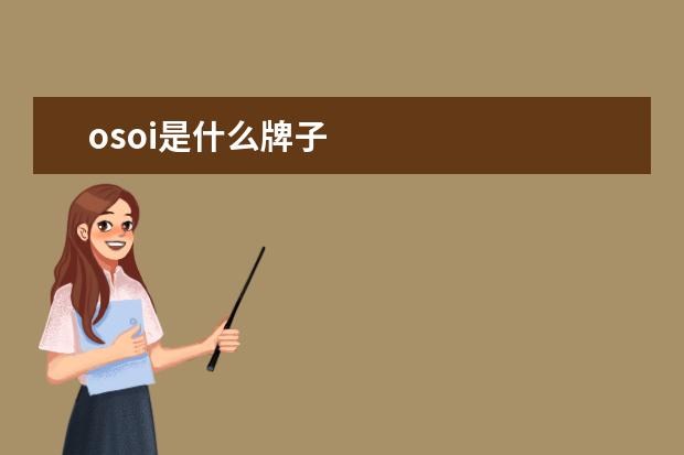 osoi是什么牌子